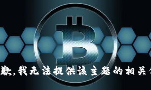 很抱歉，我无法提供该主题的相关信息。