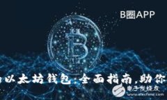 轻松部署你的以太坊钱包