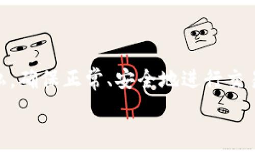   
  小狐狸钱包刷卡指南：简单易懂，助你轻松畅享数字生活！/ 

 guanjianci 小狐狸钱包, 刷卡, 数字生活, 数字货币/guanjianci 

引言
在当今这个数字化飞速发展的时代，越来越多的人开始使用数字钱包来管理他们的资金。小狐狸钱包，就是其中一款备受欢迎的数字钱包应用程序。不论是购买商品，还是进行线上交易，小狐狸钱包都可以提供极大的便利性。而在这个过程中，很多用户可能会对如何刷卡产生疑问。本文将为您详细介绍如何在小狐狸钱包中进行刷卡操作，以及一些相关的注意事项。

小狐狸钱包简介
小狐狸钱包是一款集成了多种功能的虚拟钱包，用户可以通过它进行加密货币的存储与管理。它除了支持存储和转账数字货币外，还可以通过刷卡的方式消费，使用十分方便。大部分用户选择使用小狐狸钱包，正是因为其安全性和便利性极高。

小狐狸钱包刷卡的步骤
在小狐狸钱包中刷卡其实非常简单。以下是一些基本步骤，帮助您快速上手：

h41. 下载和安装小狐狸钱包/h4
首先，您需要在手机的应用商店中搜索“小狐狸钱包”，下载并按照提示进行安装。安装后，您需要注册一个账户，准备好所需的注册信息，以完成账户的创建。

h42. 完成身份验证/h4
为了确保账户安全，您需要进行身份验证。这一般包括上传您的身份证明文件和进行面部识别。尽量保证信息的准确性，以免在后续操作中遇到麻烦。

h43. 充值或绑定银行卡/h4
在进行任何交易之前，您需要在小狐狸钱包中充值或绑定银行卡。前往“钱包”页面，在充值选项中输入金额，如果需要绑定银行卡，请按照页面的指示完成绑定操作。充值方式通常可以选择通过银行转账或使用信用卡。

h44. 选择刷卡消费/h4
完成充值之后，您就能开始使用钱包进行刷卡消费了。在首页选择“支付”或“消费”选项，然后输入您想消费的金额。如果您是在实体店消费，请选择“扫二维码支付”，对方的支付二维码将显示在商家设备上，然后用钱包扫描二维码进行支付。也可以使用“NFC支付”功能，靠近POS机进行快速支付。

h45. 完成交易/h4
支付确认后，系统将自动完成交易，您将收到一条支付成功的通知。务必要保存好支付凭证，以备后续查询。如果出现支付失败或其他问题，您可以在钱包中查询交易记录，了解具体情况。

刷卡过程中需要注意的事项
在使用小狐狸钱包刷卡时，有几个重要的事项需要注意：

h41. 安全性/h4
对于数字货币和数字钱包，安全性是用户最关心的问题。在使用小狐狸钱包时，务必保护好自己的私钥和账户信息。切勿在不安全的环境下进行交易，建议尽量使用可靠的网络连接。

h42. 交易限额/h4
小狐狸钱包对于单次交易和每日交易通常会设有限额。在进行大额消费前，建议提前查看相关规定，以免影响您的交易体验。

h43. 交易时间/h4
某些交易可能会受到网络拥堵的影响，导致处理时间延长。因此，在进行重要交易时，请留意交易确认的时间，避免造成不必要的困扰。

h44. 客服支持/h4
如果在使用小狐狸钱包过程中遇到任何问题，您可以随时联系他们的客服支持。他们会根据您的需求提供及时的帮助。

小狐狸钱包刷卡消费的优势
为什么越来越多的人选择使用小狐狸钱包进行消费？以下是其中的一些优势：

h41. 便捷/h4
无论是在商店购物还是在线付款，小狐狸钱包都给予了用户极大的便利性。只需动动手指，轻松完成交易，避免了繁琐的现金支付流程。

h42. 安全/h4
小狐狸钱包采用多重加密技术，确保用户资金的安全。与传统支付方式相比，其安全性更高。用户可以更加放心地使用钱包进行消费。

h43. 实时记录/h4
每一笔交易都会在钱包中自动记录，用户能够随时查询自己的消费历史，便于管理资金流向。这对于预算管理和财务规划尤为重要。

h44. 多种支付方式/h4
小狐狸钱包支持多种加密货币和支付方式，用户可根据个人需求选择合适的支付方式，满足不同场景下的付款需求。

总结
小狐狸钱包的刷卡功能，让用户在数字生活中更为便捷与安全。通过简单的步骤，您可以轻松上手，享受刷卡消费的乐趣。在实际操作中，要时刻保持警惕，重视安全和隐私，确保正常、安全地进行交易。

希望上述内容能够帮助您解决关于小狐狸钱包刷卡的疑惑，助您在数字生活中畅行无阻！