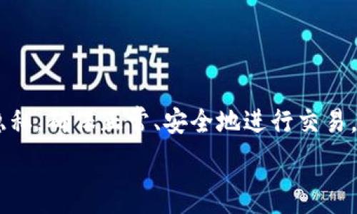   
  小狐狸钱包刷卡指南：简单易懂，助你轻松畅享数字生活！/ 

 guanjianci 小狐狸钱包, 刷卡, 数字生活, 数字货币/guanjianci 

引言
在当今这个数字化飞速发展的时代，越来越多的人开始使用数字钱包来管理他们的资金。小狐狸钱包，就是其中一款备受欢迎的数字钱包应用程序。不论是购买商品，还是进行线上交易，小狐狸钱包都可以提供极大的便利性。而在这个过程中，很多用户可能会对如何刷卡产生疑问。本文将为您详细介绍如何在小狐狸钱包中进行刷卡操作，以及一些相关的注意事项。

小狐狸钱包简介
小狐狸钱包是一款集成了多种功能的虚拟钱包，用户可以通过它进行加密货币的存储与管理。它除了支持存储和转账数字货币外，还可以通过刷卡的方式消费，使用十分方便。大部分用户选择使用小狐狸钱包，正是因为其安全性和便利性极高。

小狐狸钱包刷卡的步骤
在小狐狸钱包中刷卡其实非常简单。以下是一些基本步骤，帮助您快速上手：

h41. 下载和安装小狐狸钱包/h4
首先，您需要在手机的应用商店中搜索“小狐狸钱包”，下载并按照提示进行安装。安装后，您需要注册一个账户，准备好所需的注册信息，以完成账户的创建。

h42. 完成身份验证/h4
为了确保账户安全，您需要进行身份验证。这一般包括上传您的身份证明文件和进行面部识别。尽量保证信息的准确性，以免在后续操作中遇到麻烦。

h43. 充值或绑定银行卡/h4
在进行任何交易之前，您需要在小狐狸钱包中充值或绑定银行卡。前往“钱包”页面，在充值选项中输入金额，如果需要绑定银行卡，请按照页面的指示完成绑定操作。充值方式通常可以选择通过银行转账或使用信用卡。

h44. 选择刷卡消费/h4
完成充值之后，您就能开始使用钱包进行刷卡消费了。在首页选择“支付”或“消费”选项，然后输入您想消费的金额。如果您是在实体店消费，请选择“扫二维码支付”，对方的支付二维码将显示在商家设备上，然后用钱包扫描二维码进行支付。也可以使用“NFC支付”功能，靠近POS机进行快速支付。

h45. 完成交易/h4
支付确认后，系统将自动完成交易，您将收到一条支付成功的通知。务必要保存好支付凭证，以备后续查询。如果出现支付失败或其他问题，您可以在钱包中查询交易记录，了解具体情况。

刷卡过程中需要注意的事项
在使用小狐狸钱包刷卡时，有几个重要的事项需要注意：

h41. 安全性/h4
对于数字货币和数字钱包，安全性是用户最关心的问题。在使用小狐狸钱包时，务必保护好自己的私钥和账户信息。切勿在不安全的环境下进行交易，建议尽量使用可靠的网络连接。

h42. 交易限额/h4
小狐狸钱包对于单次交易和每日交易通常会设有限额。在进行大额消费前，建议提前查看相关规定，以免影响您的交易体验。

h43. 交易时间/h4
某些交易可能会受到网络拥堵的影响，导致处理时间延长。因此，在进行重要交易时，请留意交易确认的时间，避免造成不必要的困扰。

h44. 客服支持/h4
如果在使用小狐狸钱包过程中遇到任何问题，您可以随时联系他们的客服支持。他们会根据您的需求提供及时的帮助。

小狐狸钱包刷卡消费的优势
为什么越来越多的人选择使用小狐狸钱包进行消费？以下是其中的一些优势：

h41. 便捷/h4
无论是在商店购物还是在线付款，小狐狸钱包都给予了用户极大的便利性。只需动动手指，轻松完成交易，避免了繁琐的现金支付流程。

h42. 安全/h4
小狐狸钱包采用多重加密技术，确保用户资金的安全。与传统支付方式相比，其安全性更高。用户可以更加放心地使用钱包进行消费。

h43. 实时记录/h4
每一笔交易都会在钱包中自动记录，用户能够随时查询自己的消费历史，便于管理资金流向。这对于预算管理和财务规划尤为重要。

h44. 多种支付方式/h4
小狐狸钱包支持多种加密货币和支付方式，用户可根据个人需求选择合适的支付方式，满足不同场景下的付款需求。

总结
小狐狸钱包的刷卡功能，让用户在数字生活中更为便捷与安全。通过简单的步骤，您可以轻松上手，享受刷卡消费的乐趣。在实际操作中，要时刻保持警惕，重视安全和隐私，确保正常、安全地进行交易。

希望上述内容能够帮助您解决关于小狐狸钱包刷卡的疑惑，助您在数字生活中畅行无阻！