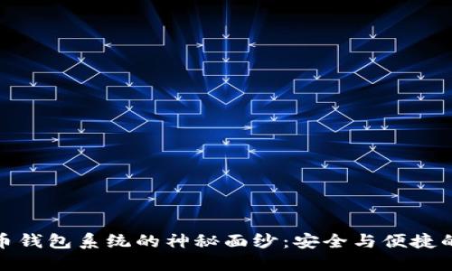 揭开比特币钱包系统的神秘面纱：安全与便捷的完美结合