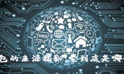 小狐狸钱包的来源揭秘:它到底是哪个国家的?