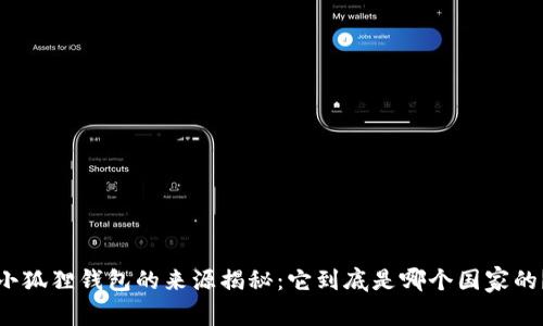 小狐狸钱包的来源揭秘:它到底是哪个国家的?