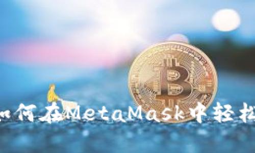 快速上手:如何在MetaMask中轻松转入USDT?