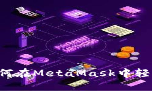 快速上手:如何在MetaMask中轻松转入USDT?