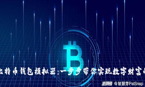 揭秘比特币钱包模拟器：一步步带你实现数字财富的梦想
