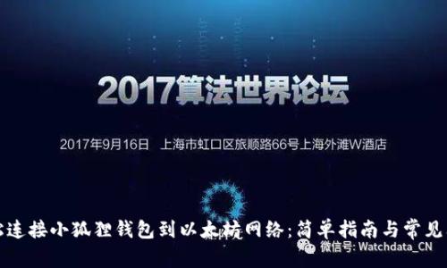 如何轻松连接小狐狸钱包到以太坊网络:简单指南与常见问题解答