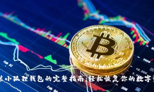 重装小狐狸钱包的完整指南:轻松恢复你的数字资产
