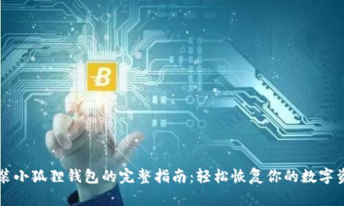 重装小狐狸钱包的完整指南:轻松恢复你的数字资产