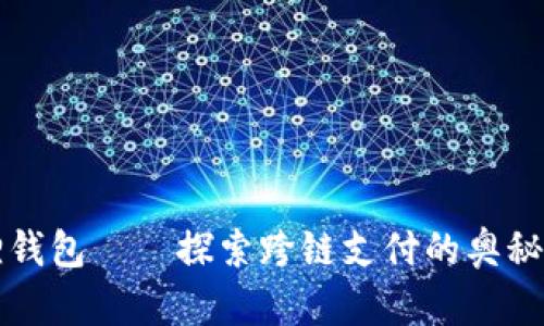 小狐狸钱包——探索跨链支付的奥秘与魅力