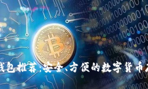 比特币在线钱包推荐:安全、方便的数字货币存储解决方案