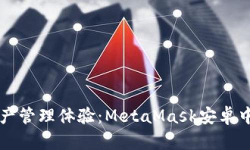 解锁全新数字资产管理体验:MetaMask安卓中文版的无限可能