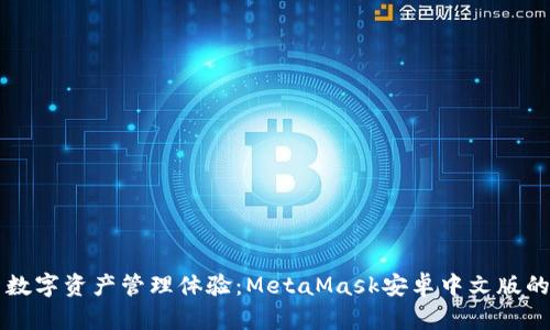 解锁全新数字资产管理体验:MetaMask安卓中文版的无限可能
