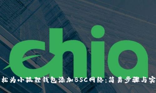 如何轻松为小狐狸钱包添加BSC网络:简易步骤与实用技巧