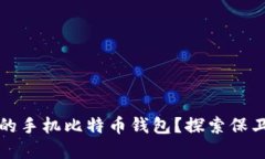 如何安全备份你的手机比