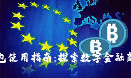 小狐狸电子钱包使用指南:探索数字金融新世界的第一步