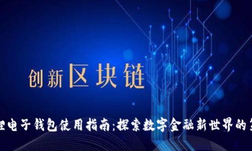 小狐狸电子钱包使用指南:探索数字金融新世界的第一步