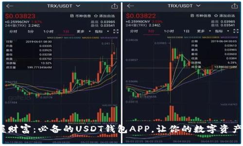 题目：掌握财富：必备的USDT钱包APP，让你的数字资产安全无忧