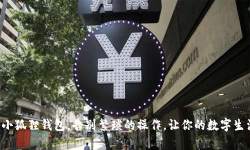 轻松删除小狐狸钱包,告别繁琐的操作,让你的数字生活更简单!