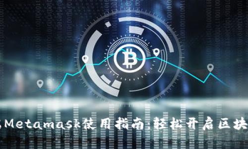 手机端Metamask使用指南:轻松开启区块链之旅
