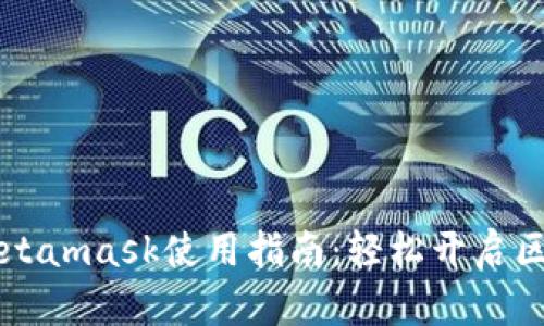 手机端Metamask使用指南:轻松开启区块链之旅