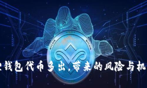 小狐狸钱包代币多出,带来的风险与机遇解析