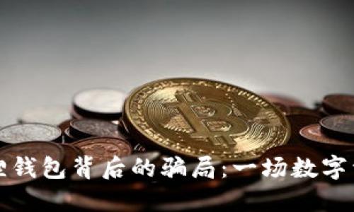 揭开小狐狸钱包背后的骗局:一场数字资产的悲剧