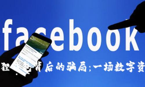 揭开小狐狸钱包背后的骗局:一场数字资产的悲剧