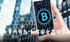 揭秘比特币交易所钱包：