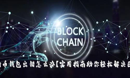 狗狗币钱包出错怎么办？实用指南助你轻松解决困扰！