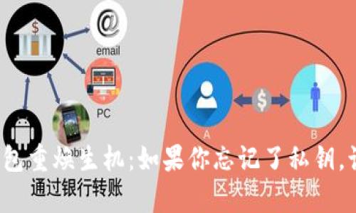 让小狐狸钱包重焕生机:如果你忘记了私钥,该如何恢复?