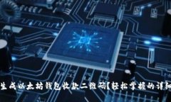 如何生成以太坊钱包收款