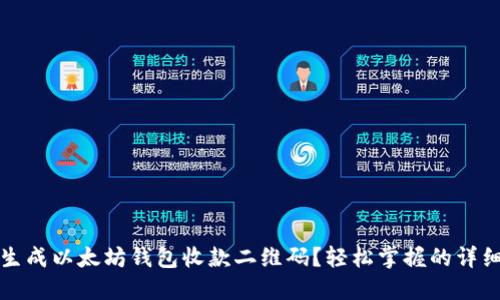如何生成以太坊钱包收款二维码？轻松掌握的详细指南