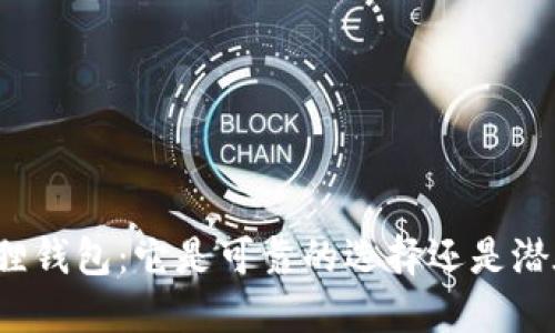 揭秘小狐狸钱包:它是可靠的选择还是潜在的诈骗?