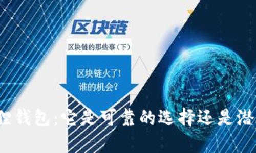 揭秘小狐狸钱包:它是可靠的选择还是潜在的诈骗?