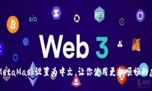 如何轻松将MetaMask设置为中文,让你使用更加顺畅的虚拟货币钱包