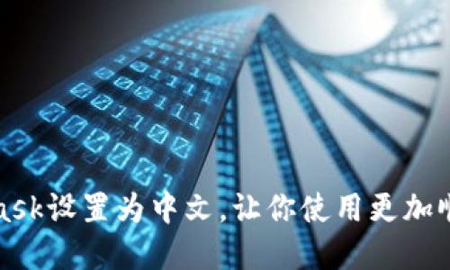 如何轻松将MetaMask设置为中文,让你使用更加顺畅的虚拟货币钱包