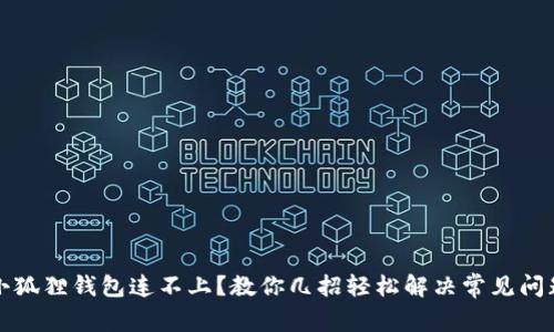 小狐狸钱包连不上？教你几招轻松解决常见问题