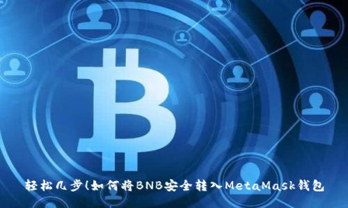 轻松几步！如何将BNB安全转入MetaMask钱包