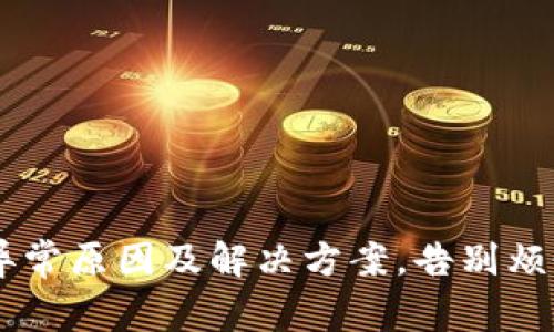 小狐狸钱包异常原因及解决方案,告别烦恼,放心使用!