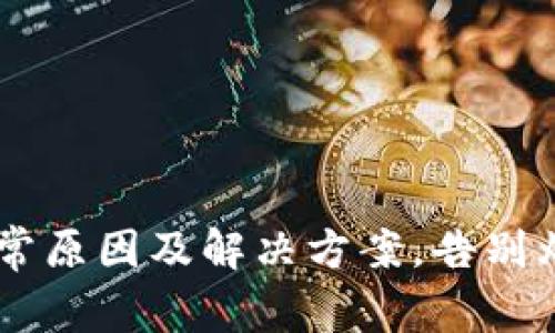 小狐狸钱包异常原因及解决方案,告别烦恼,放心使用!
