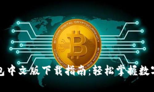 小狐狸钱包中文版下载指南：轻松掌握数字资产管理