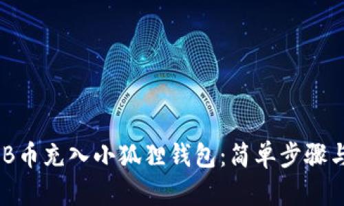 如何将BNB币充入小狐狸钱包:简单步骤与实用技巧