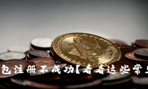 : 以太坊钱包注册不成功?看看这些常见问题解答!