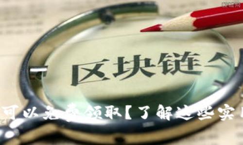 小狐狸钱包:有哪些方式可以免费领取?了解这些实用技巧,助你省钱又省心!