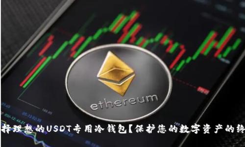 如何选择理想的USDT专用冷钱包?保护您的数字资产的终极指南