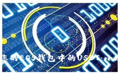 如何安全管理您的EOS钱包中的USDT:小贴士与操作指南