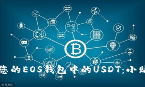 如何安全管理您的EOS钱包中的USDT:小贴士与操作指南