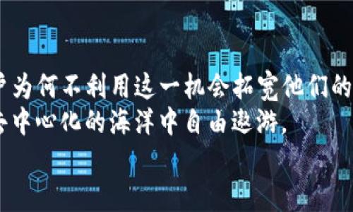 提款或链接到其他区块链资产？看看MetaMask和以太坊以外的世界！

MetaMask, 以太坊, 数字资产, 区块链/guanjianci

引言：MetaMask与以太坊的完美搭档
MetaMask，众所周知，是一个为以太坊区块链设计的钱包和浏览器扩展。它的出现使得普通用户也能够轻松地与去中心化应用（DApps）和加密货币进行互动。无论是交易以太币，还是在以太坊网络上进行代币交换，MetaMask都显得至关重要。然而，许多人可能对它的功能范围产生误解，认为MetaMask仅限于以太坊的世界。

MetaMask的多样性：超越以太坊
虽然MetaMask最早是为以太坊而创建，但现在它的生态系统已经发生了显著变化。用户可以通过增加不同的网络来支持多种区块链资产。例如，用户不仅可以在以太坊网络上操作，还能够连接到Polygon、Binance Smart Chain、Avalanche等区块链。而这正是MetaMask强大的地方，它不仅令以太坊迅速普及，同时拓展了其他链的使用可能性。

如何连接其他区块链？
连接非以太坊链其实并不复杂。首先，你需要打开你的MetaMask钱包。在上方的网络选择框中，可以找到“Ethereum Mainnet”这一默认选项。
点击后，你会看到一个“自定义RPC”选项，这就是开启其他链的门户。在这里，你只需输入你想连接的区块链的RPC URL。比如，你要连接到Binance Smart Chain，可以输入其提供的RPC地址，随后保存即可。
这样一来，你就可以在这个新链上接收、发送各种数字资产了，而不再仅仅局限于以太坊的资产。

MetaMask的潜在问题：用户需警惕
虽然MetaMask为用户带来了方便，但也有一些潜在的问题。首先是安全性，用户需确保从官方网站下载MetaMask，并定期更新钱包，以防止遭受攻击。此外，连接不同的区块链网络也可能带来风险，特别是一些新兴链，可能存在智能合约漏洞。
因此，在使用MetaMask进行交易之前，务必仔细审查合约地址和团队背景，避免遭遇诈骗或丢失资产的悲剧。

探索DeFi与NFT：更广阔的可能性
随着DeFi（去中心化金融）和NFT（非同质化代币）的迅猛发展，MetaMask无疑成为了进入这一新兴领域的桥梁。通过MetaMask，用户不仅能畅快地进行DApp交易，还能够参与流动性挖矿、质押、和市场NFT的买卖。
想象一下，凭借MetaMask，你可以在多个区块链上无缝地交易不同的资产，充分利用每个链的独特优势。例如，在以太坊上构建的去中心化金融应用与在Polygon上发行的代币之间的互动，提高了用户享受不同项目所提供的收益和服务的能力。

总结：开拓MetaMask的多重能力
总的来说，MetaMask并不仅限于以太坊。虽然以太坊是其核心所在，但宽广的区块链世界给予了MetaMask无限的可能性。既然有如此多的链可以连接，用户为何不利用这一机会拓宽他们的投资视野呢？
无论你是DeFi的狂热爱好者，还是对NFT市场感兴趣的收藏家，MetaMask皆能提供一个无缝的用户体验。只要保持警惕，对于安全性加以关注，就能在这片去中心化的海洋中自由遨游。
因此，下次使用MetaMask时，不妨尝试连接其它链，探索它们的独特机会。你会发现一个丰富多彩的数字资产世界在等待着你去探索！