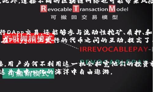 提款或链接到其他区块链资产？看看MetaMask和以太坊以外的世界！

MetaMask, 以太坊, 数字资产, 区块链/guanjianci

引言：MetaMask与以太坊的完美搭档
MetaMask，众所周知，是一个为以太坊区块链设计的钱包和浏览器扩展。它的出现使得普通用户也能够轻松地与去中心化应用（DApps）和加密货币进行互动。无论是交易以太币，还是在以太坊网络上进行代币交换，MetaMask都显得至关重要。然而，许多人可能对它的功能范围产生误解，认为MetaMask仅限于以太坊的世界。

MetaMask的多样性：超越以太坊
虽然MetaMask最早是为以太坊而创建，但现在它的生态系统已经发生了显著变化。用户可以通过增加不同的网络来支持多种区块链资产。例如，用户不仅可以在以太坊网络上操作，还能够连接到Polygon、Binance Smart Chain、Avalanche等区块链。而这正是MetaMask强大的地方，它不仅令以太坊迅速普及，同时拓展了其他链的使用可能性。

如何连接其他区块链？
连接非以太坊链其实并不复杂。首先，你需要打开你的MetaMask钱包。在上方的网络选择框中，可以找到“Ethereum Mainnet”这一默认选项。
点击后，你会看到一个“自定义RPC”选项，这就是开启其他链的门户。在这里，你只需输入你想连接的区块链的RPC URL。比如，你要连接到Binance Smart Chain，可以输入其提供的RPC地址，随后保存即可。
这样一来，你就可以在这个新链上接收、发送各种数字资产了，而不再仅仅局限于以太坊的资产。

MetaMask的潜在问题：用户需警惕
虽然MetaMask为用户带来了方便，但也有一些潜在的问题。首先是安全性，用户需确保从官方网站下载MetaMask，并定期更新钱包，以防止遭受攻击。此外，连接不同的区块链网络也可能带来风险，特别是一些新兴链，可能存在智能合约漏洞。
因此，在使用MetaMask进行交易之前，务必仔细审查合约地址和团队背景，避免遭遇诈骗或丢失资产的悲剧。

探索DeFi与NFT：更广阔的可能性
随着DeFi（去中心化金融）和NFT（非同质化代币）的迅猛发展，MetaMask无疑成为了进入这一新兴领域的桥梁。通过MetaMask，用户不仅能畅快地进行DApp交易，还能够参与流动性挖矿、质押、和市场NFT的买卖。
想象一下，凭借MetaMask，你可以在多个区块链上无缝地交易不同的资产，充分利用每个链的独特优势。例如，在以太坊上构建的去中心化金融应用与在Polygon上发行的代币之间的互动，提高了用户享受不同项目所提供的收益和服务的能力。

总结：开拓MetaMask的多重能力
总的来说，MetaMask并不仅限于以太坊。虽然以太坊是其核心所在，但宽广的区块链世界给予了MetaMask无限的可能性。既然有如此多的链可以连接，用户为何不利用这一机会拓宽他们的投资视野呢？
无论你是DeFi的狂热爱好者，还是对NFT市场感兴趣的收藏家，MetaMask皆能提供一个无缝的用户体验。只要保持警惕，对于安全性加以关注，就能在这片去中心化的海洋中自由遨游。
因此，下次使用MetaMask时，不妨尝试连接其它链，探索它们的独特机会。你会发现一个丰富多彩的数字资产世界在等待着你去探索！